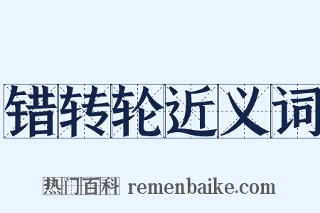 错转轮近义词是什么意思的图片
